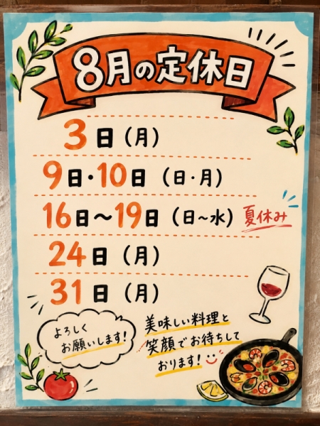 8月のお休み