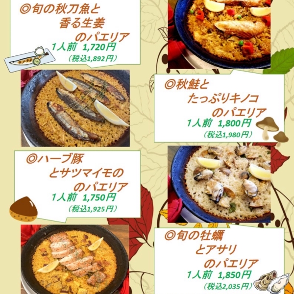 秋のパエリアフェア