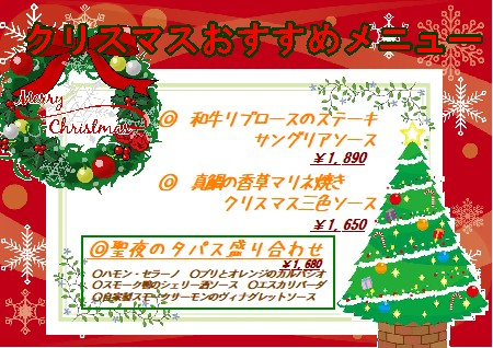 クリスマスオススメメニュー