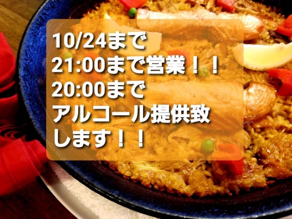 10/24まで21:00まで営業！！アルコール解禁！！