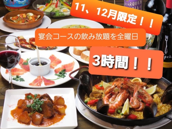11〜12月限定!!宴会コース飲み放題を全曜日3時間!!