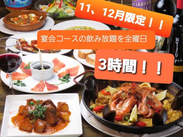 11〜12月限定！！宴会コース飲み放題を全曜日3時間！！