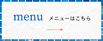 メニューはこちら