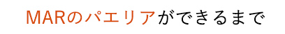 MARのパエリアができるまで。