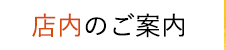 店内のご案内