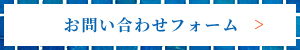 お問い合わせはこちら