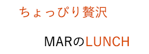 ちょっぴり贅沢