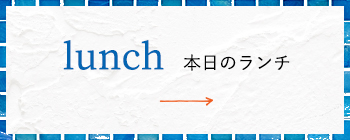 本日のランチメニュー