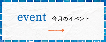 今月のイベントはこちら