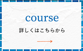 コースについて