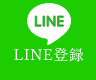 LINE登録
