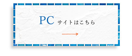 PCサイトはこちら