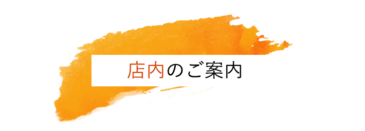 店内のご案内