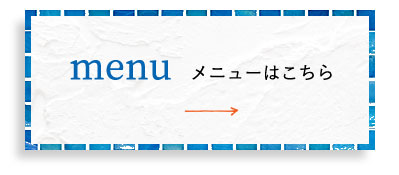 メニューはこちら