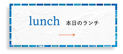 本日のランチメニュー