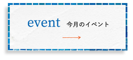 今月のイベントはこちら