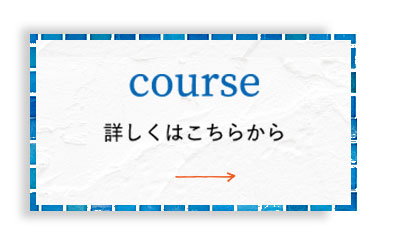 コースについて